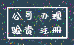 公司 办理_验资 注册