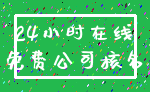 24小时在线_免费公司核名