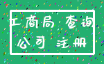 工商局 查询_公司 注册