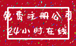 免费注册公司_24小时在线