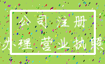 公司 注册_办理 营业执照