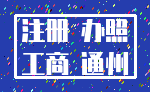 注册 办照_工商 通州
