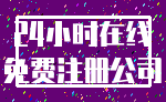 24小时在线_免费注册公司