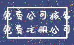 免费公司核名_免费注册公司