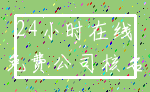24小时在线_免费公司核名
