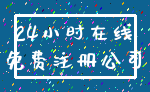 24小时在线_免费注册公司