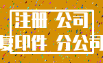 注册 公司_复印件 分公司