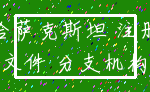哈萨克斯坦 注册_文件 分支机构