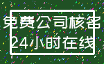 免费公司核名_24小时在线