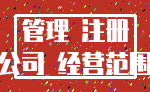 管理 注册_公司 经营范围