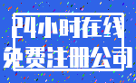 24小时在线_免费注册公司