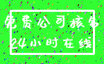 免费公司核名_24小时在线