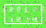 注册资金 公司_注册 办理