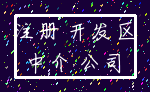注册 开发区_中介 公司