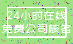24小时在线_免费公司核名