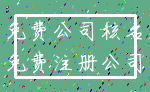 免费公司核名_免费注册公司