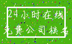 24小时在线_免费公司核名