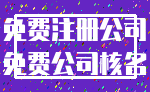免费注册公司_免费公司核名