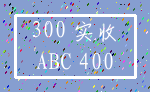 300 实收_ABC 400