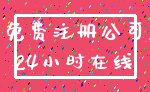 免费注册公司_24小时在线