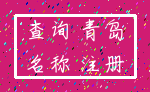 查询 青岛_名称 注册