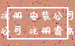 注册 安装公司_公司 注册资本