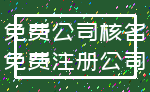 免费公司核名_免费注册公司