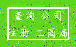 查询 公司_注册 工商局