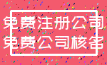 免费注册公司_免费公司核名