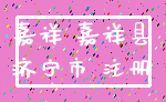 嘉祥 嘉祥县_济宁市 注册