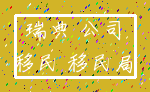 瑞典 公司_移民 移民局