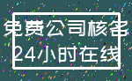 免费公司核名_24小时在线