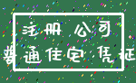 注册 公司_普通住宅 凭证