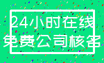24小时在线_免费公司核名