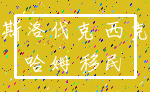 斯洛伐克 西克_哈姆 移民
