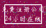 免费注册公司_24小时在线