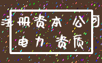 注册资本 公司_电力 资质
