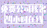 免费公司核名_24小时在线