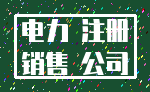 电力 注册_销售 公司