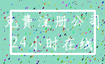 免费注册公司_24小时在线