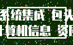 系统集成 包头_计算机信息 资质