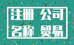 注册 公司_名称 贸易