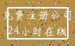 免费注册公司_24小时在线
