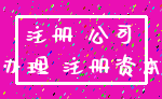 注册 公司_办理 注册资本