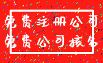 免费注册公司_免费公司核名