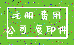 注册 费用_公司 复印件