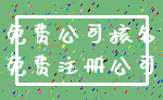 免费公司核名_免费注册公司