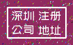 深圳 注册_公司 地址