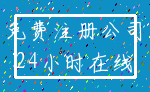 免费注册公司_24小时在线