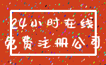 24小时在线_免费注册公司